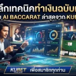 เจาะลึกเทคนิคทำเงินฉบับเซียนด้วย ai baccarat ล่าสุดจาก KUBET เพื่อสมาชิก kubet thailand ทุกท่าน