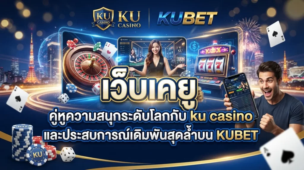 เว็บ เค ยู คู่หูความสนุกระดับโลกกับ ku casino และประสบการณ์เดิมพันสุดล้ำบน KUBET
