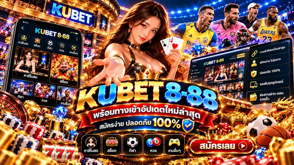 รีวิวเว็บตรง KUBET พร้อมทางเข้าอัปเดตใหม่ล่าสุดผ่าน KUBET 8-88 สมัครง่าย ปลอดภัย 100%