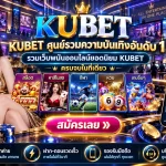 KUBET ศูนย์รวมความบันเทิงอันดับ 1 รวมเว็บพนันออนไลน์ยอดนิยม KUBET ครบจบในที่เดียว