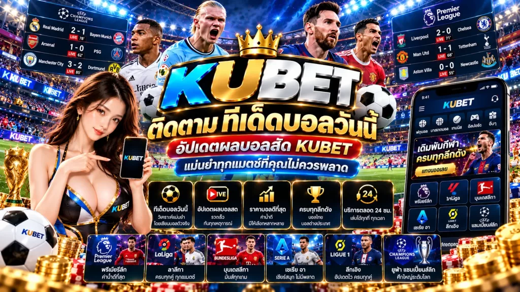 ติดตาม KUBET ทีเด็ดบอลวันนี้ อัปเดตผลบอลสด KUBET แม่นยำทุกแมตช์ที่คุณไม่ควรพลาด