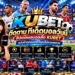 ติดตาม KUBET ทีเด็ดบอลวันนี้ อัปเดตผลบอลสด KUBET แม่นยำทุกแมตช์ที่คุณไม่ควรพลาด